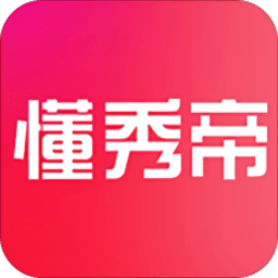 懂秀帝app v2.2.8 安卓版