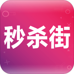 秒杀街app v3.4.0 安卓版