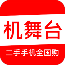 机舞台app