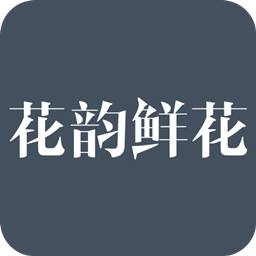 花韵鲜花app v5.2.2 安卓版