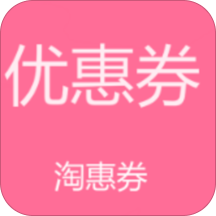 淘惠券优惠券app