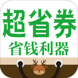 超省券app