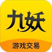 九妖手游交易平台 v1.1.9 安卓版