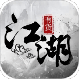 江湖有货app v2.0.5 安卓版