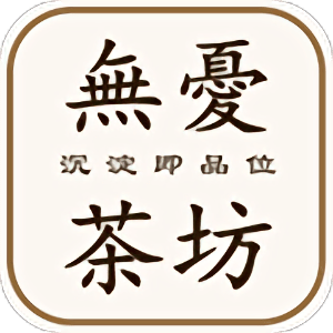 无忧茶坊 v1.1.0 安卓最新版