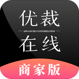 优裁在线商家版app