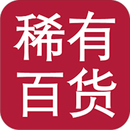 稀有百货app v2.0.3 安卓版