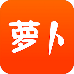 萝卜省钱app