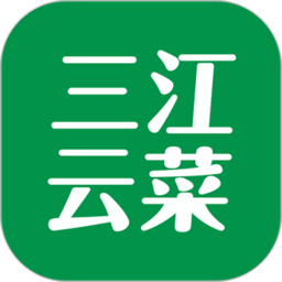 三江云菜app v5.2.0 安卓版