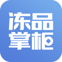 冻品掌柜客户端 v1.4.6 安卓版