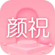 颜祝app v2.1 安卓最新版