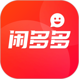 闲多多闲置物品交易平台软件 v1.0.5.5 安卓官方版