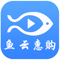 鱼云惠购平台 v1.0.4 安卓版