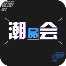 潮品会app v2.3.7 安卓版