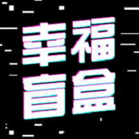 幸福盲盒软件 v1.0.6 安卓版