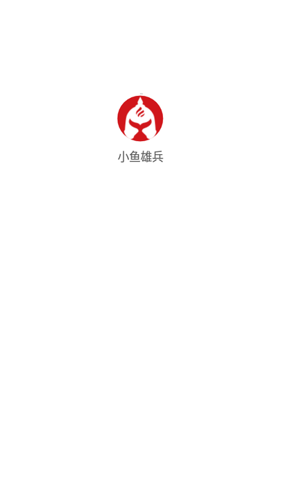 小鱼雄兵app下载