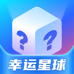 幸运星球客户端 v2.0.7 安卓版