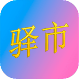 驿市客户端 v1.7.8 安卓版