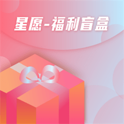 星愿盲盒购物平台