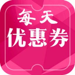 每天优惠券app