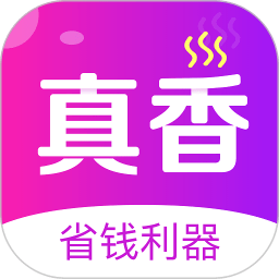 真香省钱app v1.11.0 安卓版