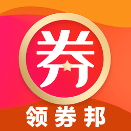 领券邦app v1.8 安卓版