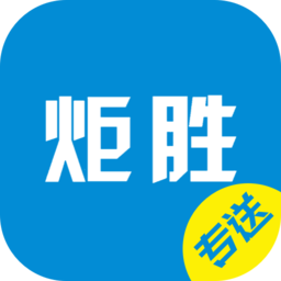 炬胜配送app