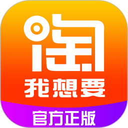 淘我想要优惠券app