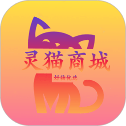 灵猫商城手机版 v1.0.0 安卓版