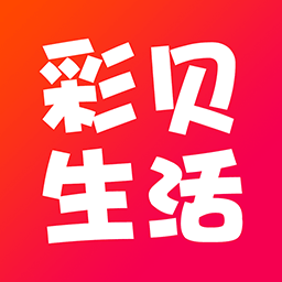 彩贝生活app v2.7.9 安卓版