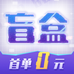 酷玩盲盒app