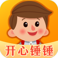 开心锤锤软件 v1.0.0 安卓版