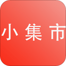 小集市软件 v3.7.2 安卓版