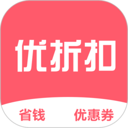 优折扣客户端 v1.0.25 安卓版