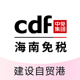 cdf海南免税官方商城(中免海南) v10.6.0 安卓版