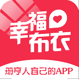 幸福布衣app v5.5.2 安卓版