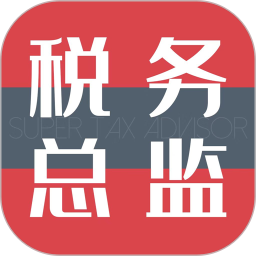 超级税务总监客户端 v1.04.5 安卓版