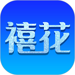 禧花生活官方版 v1.0.5 安卓版