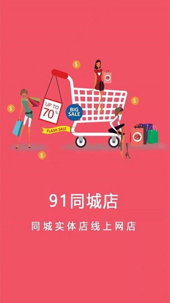 91同城店app下载