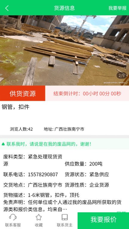 我的废品网app下载