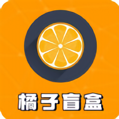 橘子盲盒app v1.0.8 安卓版