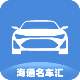 海通名车汇app v1.0 安卓版