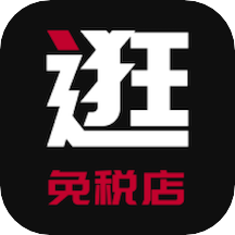 逛免税店app