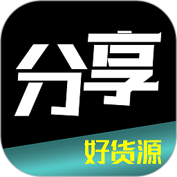 分享货源平台 v1.6.6 安卓版