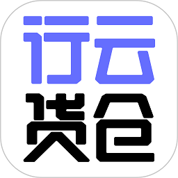 行云货仓官方版 v6.6.25 安卓版