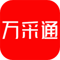 万采通app