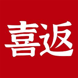 喜返app v1.3.9 安卓最新版