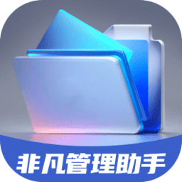 非凡管理助手app v1.0.1 安卓版