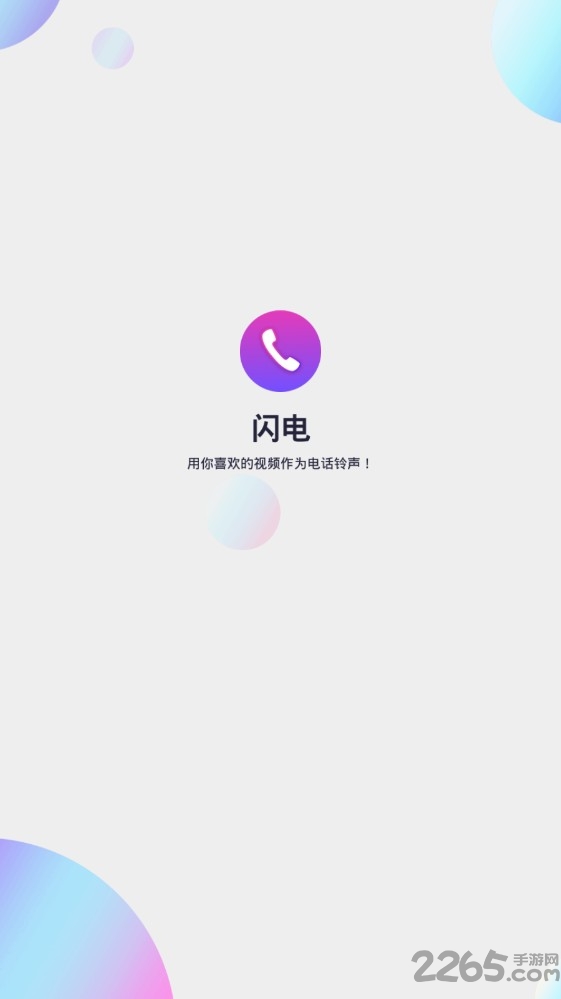 闪电视频铃声最新版下载