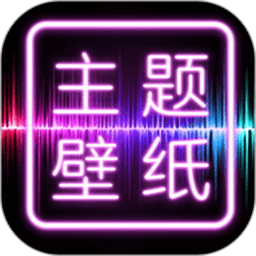 闪光壁纸app最新版(改名为主题壁纸大全)